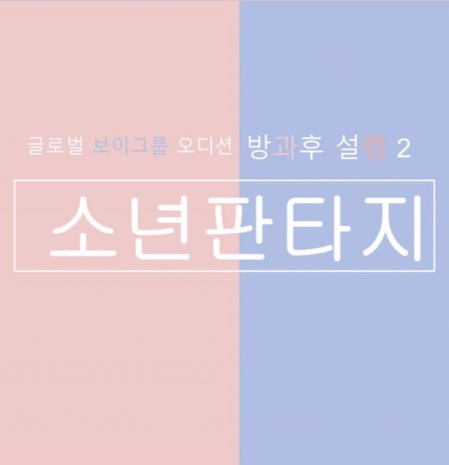 Fantasy Boys (2023) - 방과 후 설레임 시즌 2: 소년 판타지