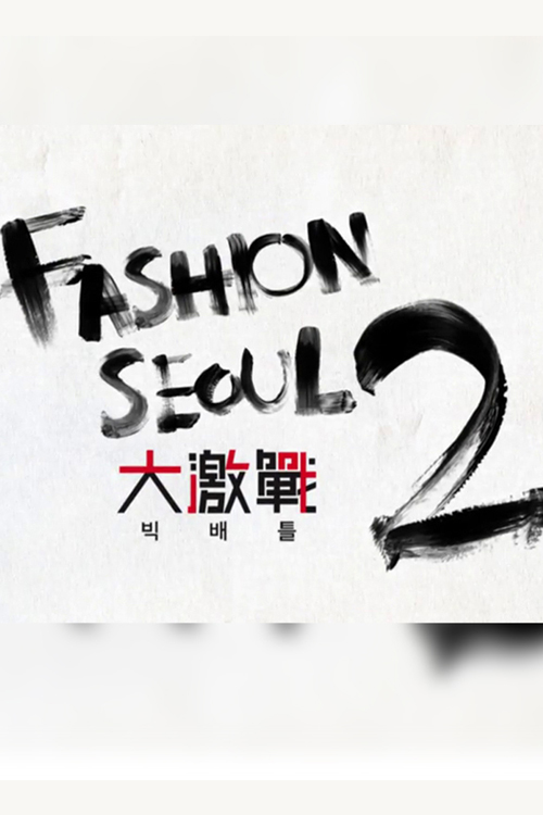 Fashion Seoul 大激戰 2