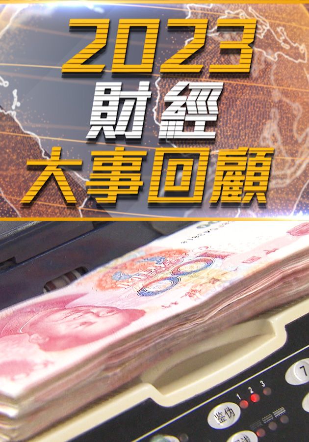 Financial Review 2023 - 2023財經大事回顧