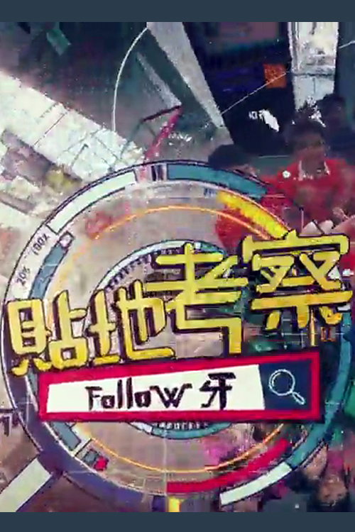 Followers - 貼地考察Follow牙