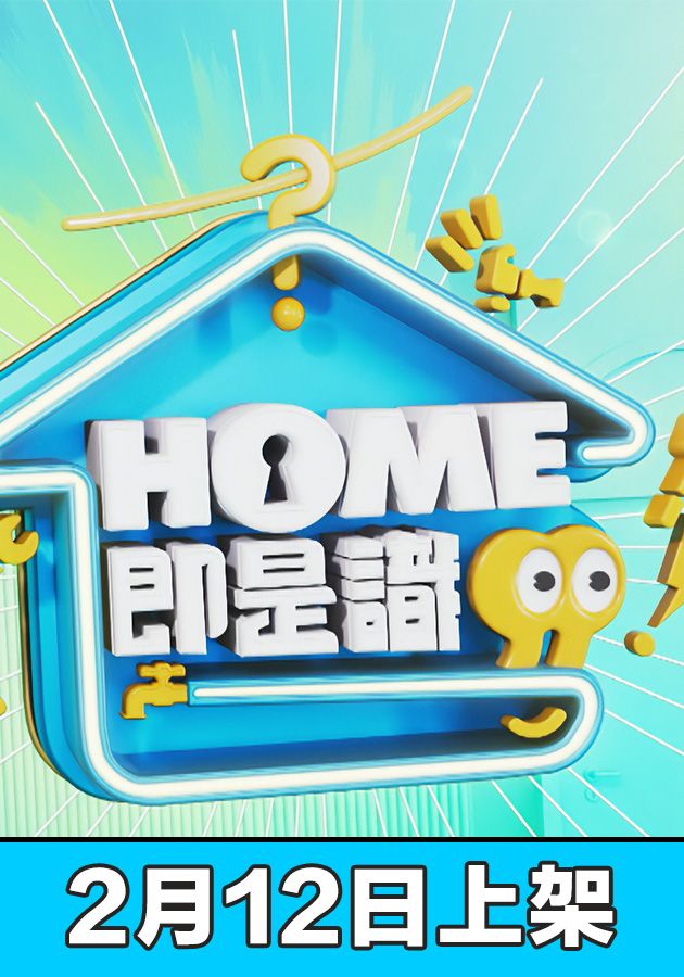 Funny Funny Home - HOME即是識