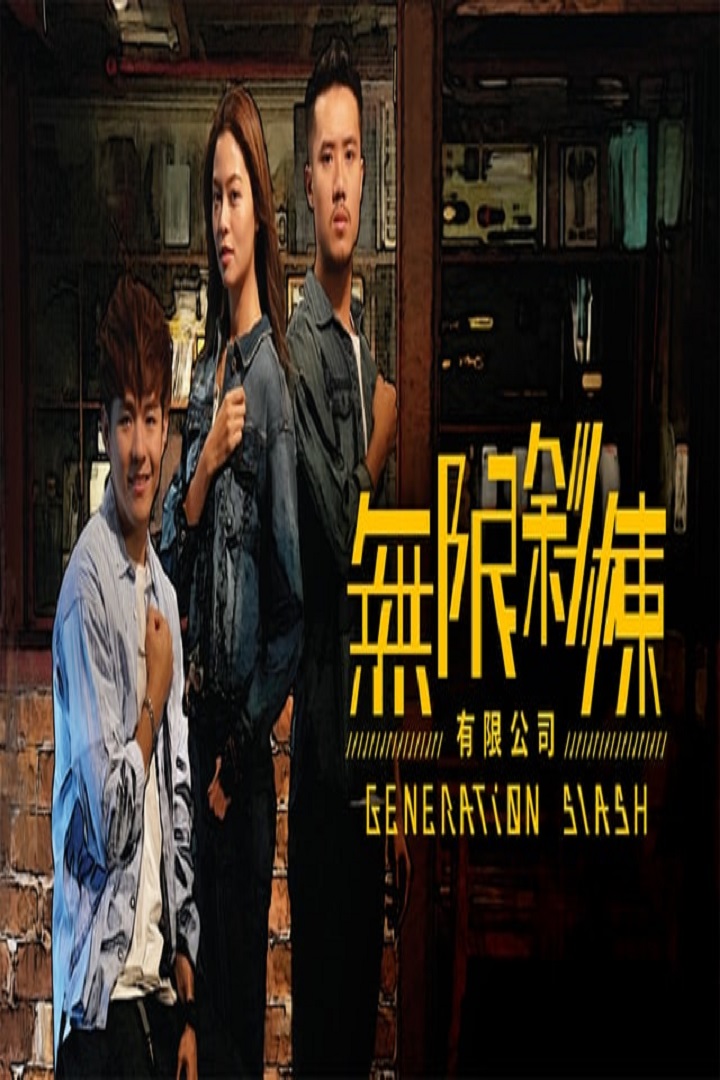 Generation Slash - 無限斜棟有限公司