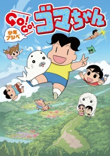 Go! Go! Goma-Chan S2 - 少年阿貝GO！GO！小芝麻 2