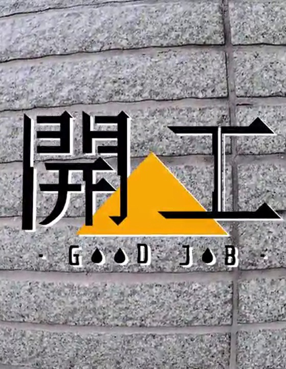 Good Job - 開工