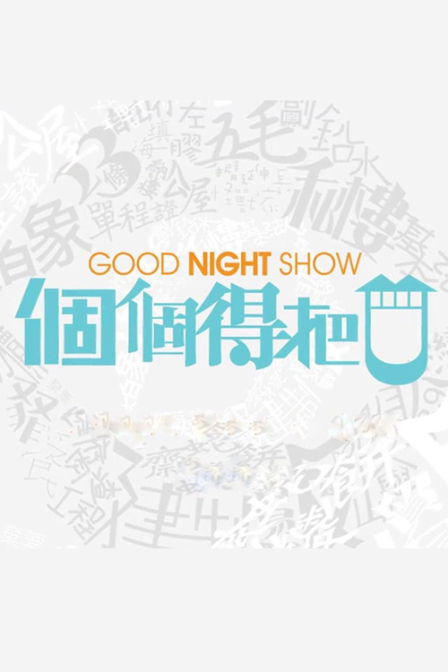 Good Night Show Raise our voice - Good Night Show 個個得把口