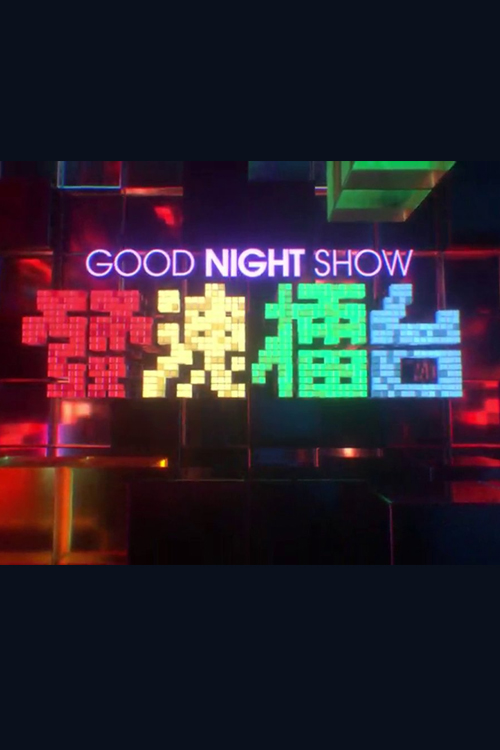 Good Night Show The Wreak Station (Full version) - Good Night Show 發洩擂台 (足本版)