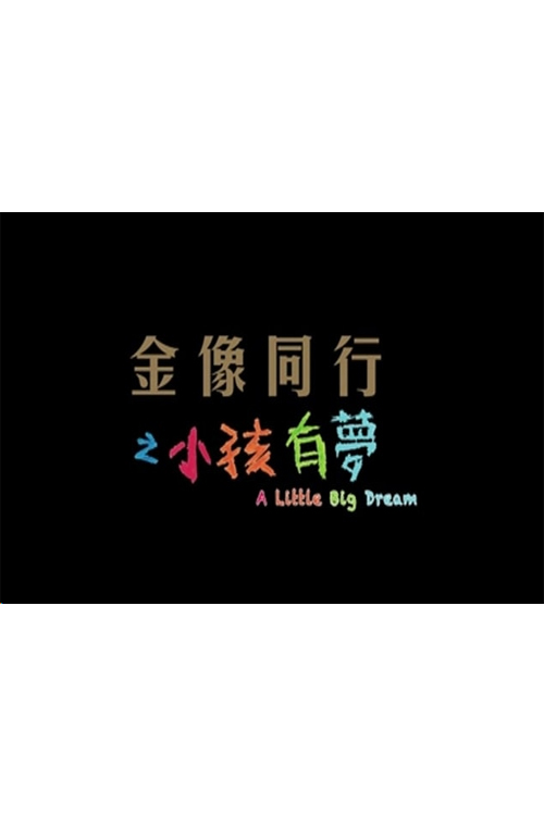 HKFA Caring Partner: Little Big Dreams - 金像同行之小孩有夢