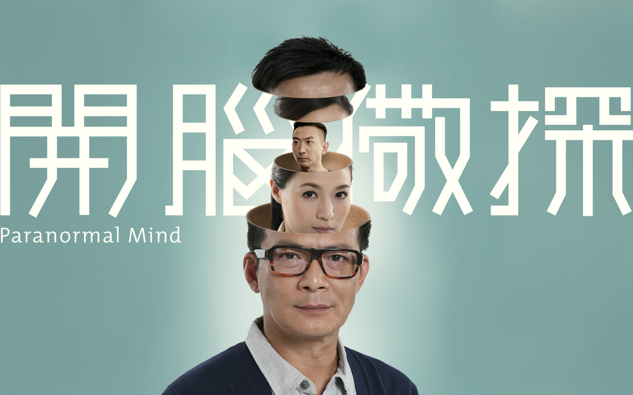 Paranormal Mind - 開腦儆探