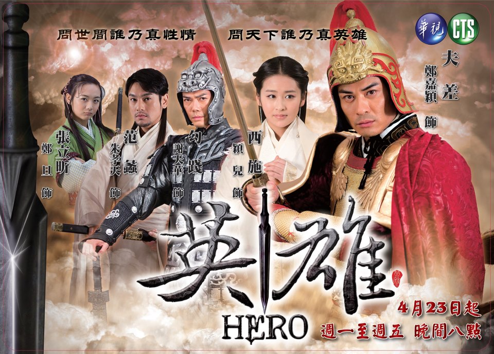 Hero 2013 - 英雄