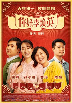 Hi, Mom - 你好，李煥英