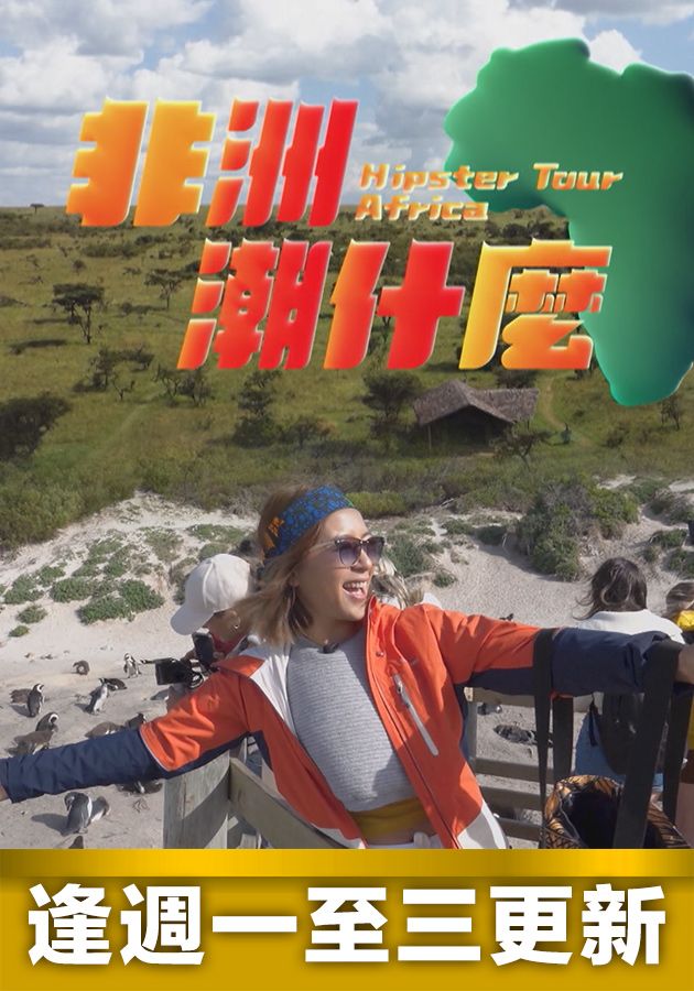 Hipster Tour - Africa - 非洲潮什麼