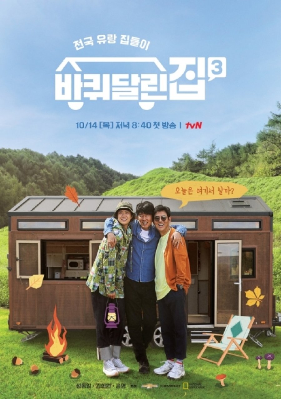 House on Wheels 3 (2021) - 바퀴달린집3