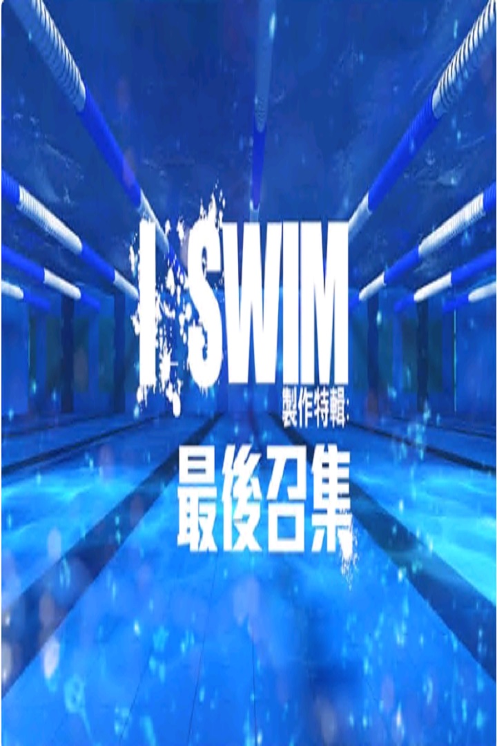 I SWIM Making Of: Final Call - I SWIM 製作特輯：最後召集