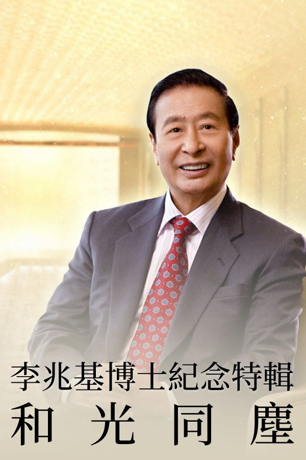 In Loving Memory Of Dr. Lee Shau Kee – A Light Among - 李兆基博士紀念特輯。和光同塵
