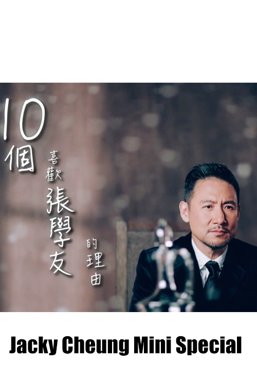 Jacky Cheung Mini Special - 10個喜歡張學友的理由