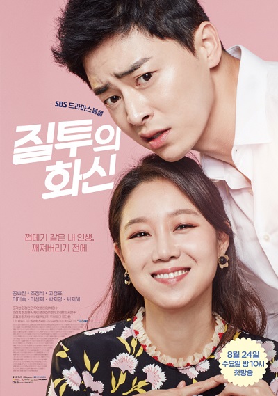 Jealousy Incarnate - 질투의 화신