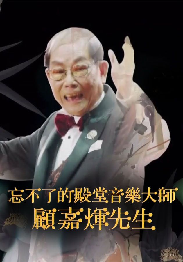 Joseph Koo Memorial Special - 忘不了的殿堂音樂大師 顧嘉煇先生