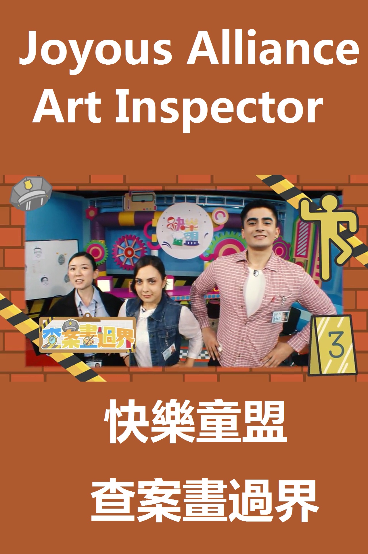 Joyous Alliance - Art Inspector - 快樂童盟 - 查案畫過界