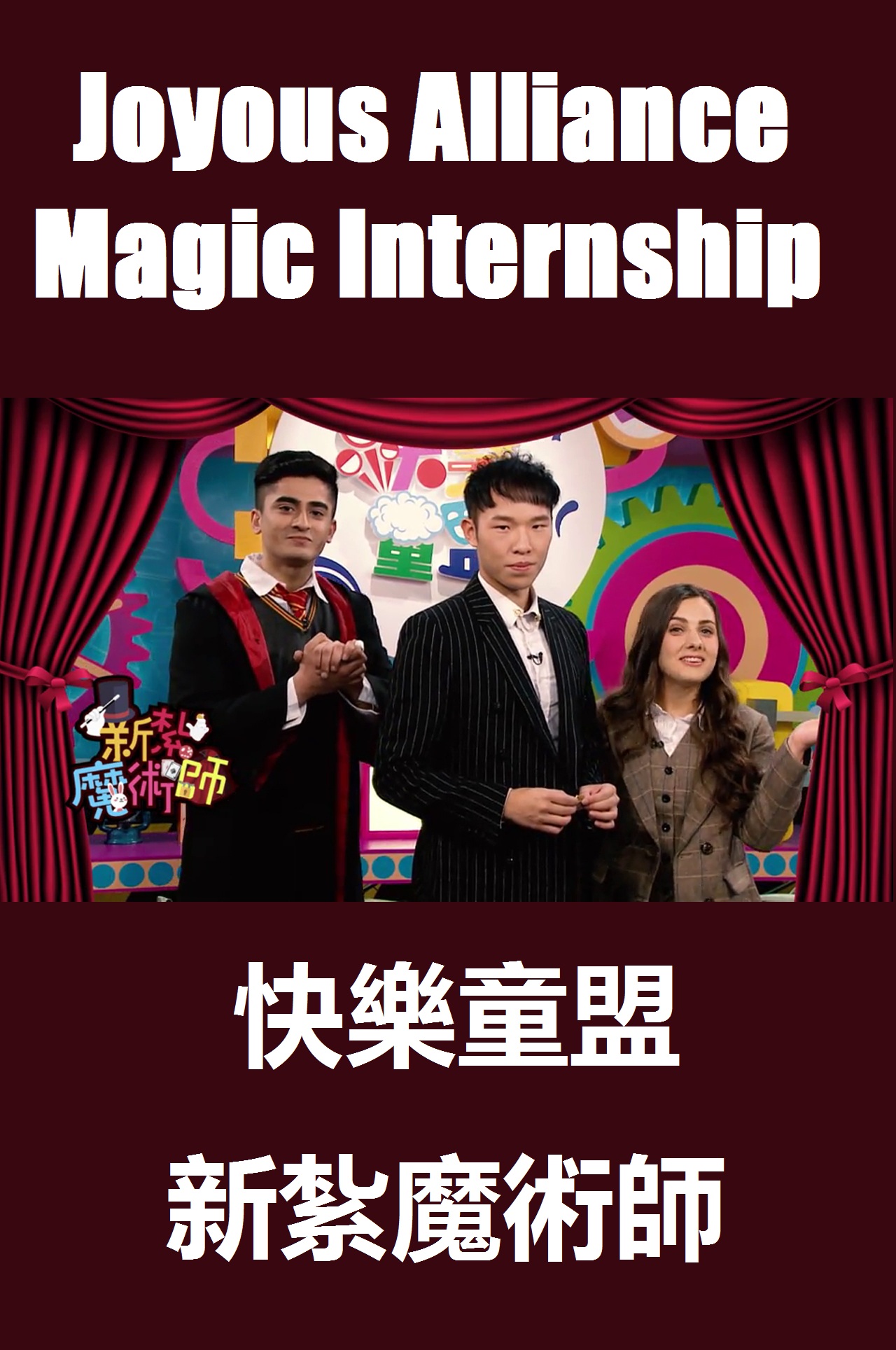 Joyous Alliance - Magic Internship - 快樂童盟 - 新紮魔術師