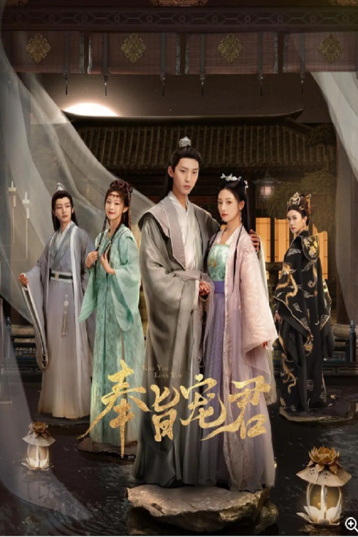 Kill You Love You (Cantonese) - 奉旨寵君