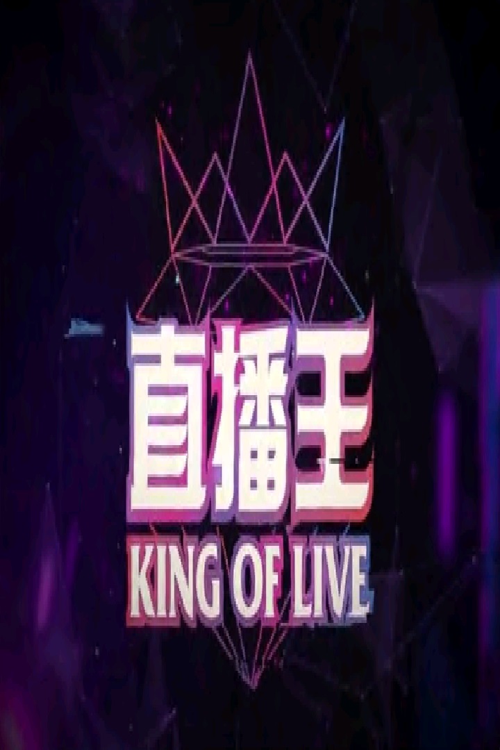 King of Live - 直播王