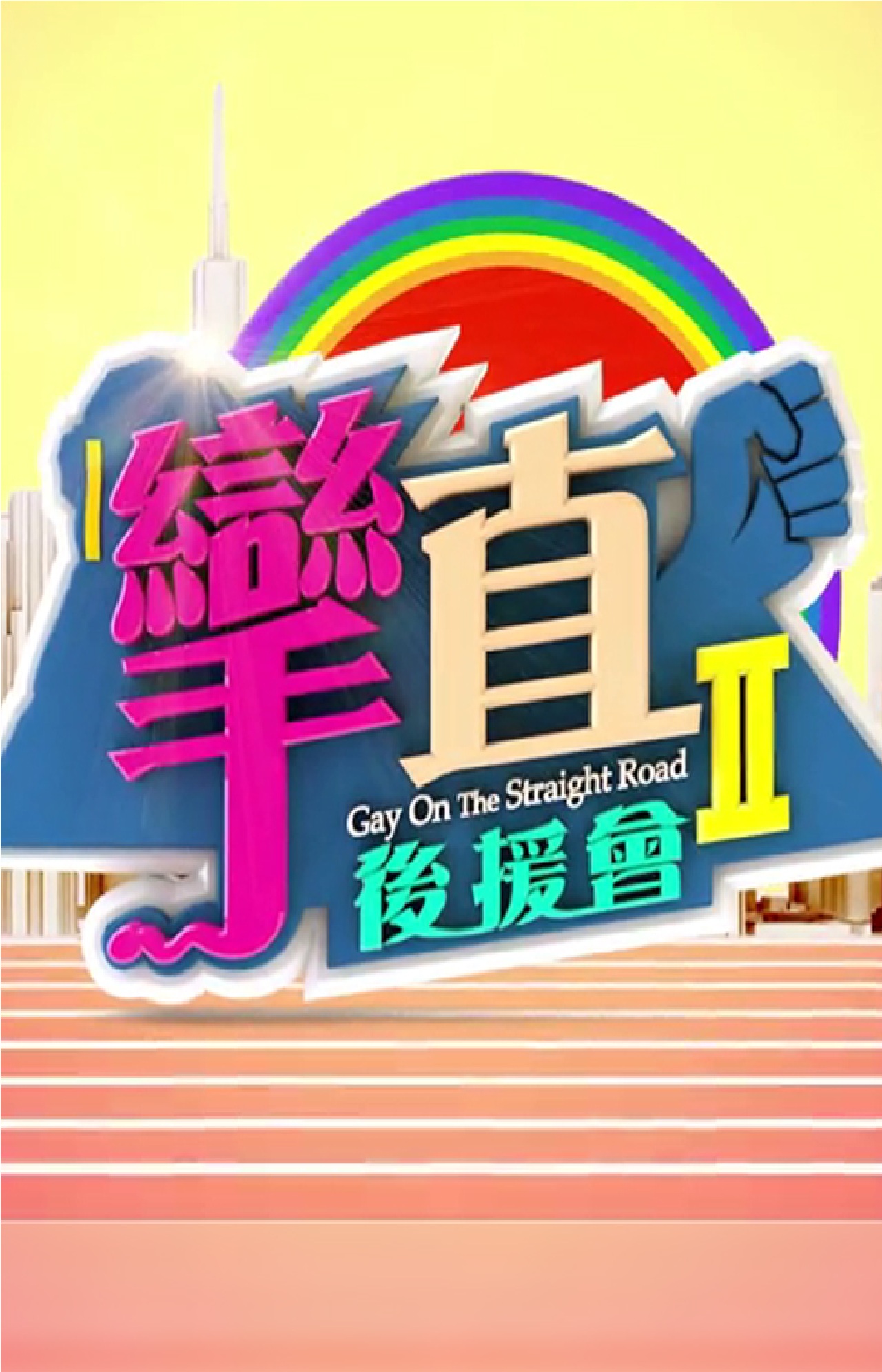 LGBTS Association II - 攣直後援會II