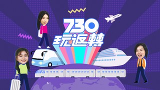 Let's travel around the world - 730 玩返轉