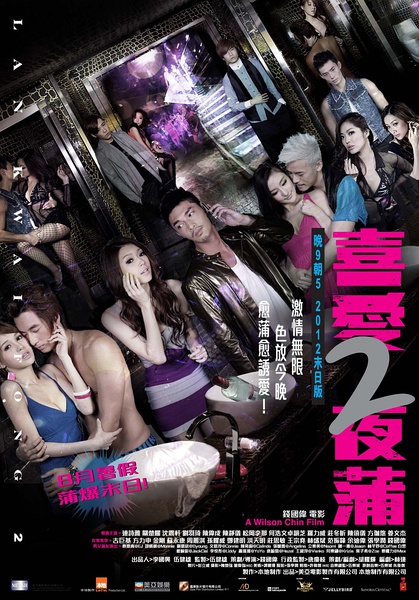 Lan Kwai Fong 2 - 喜愛夜蒲 2