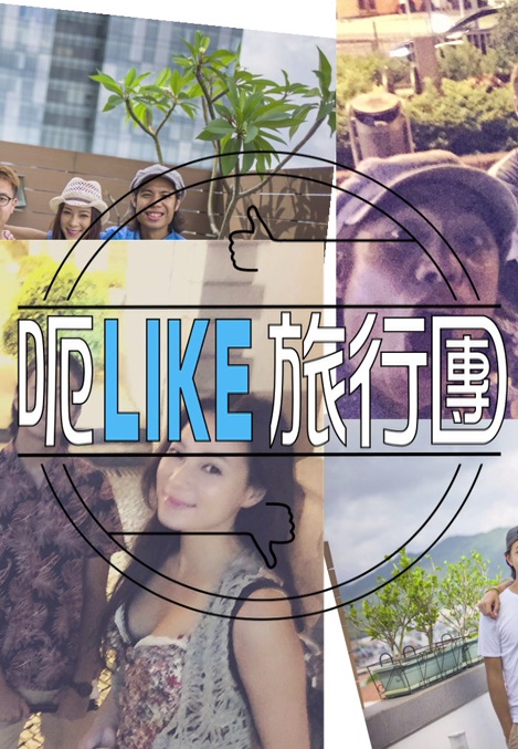 Like a Trip - 呃like旅行團