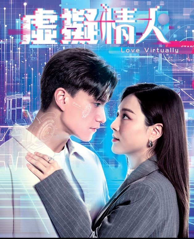 Love Virtually (2025) - 虛擬情人