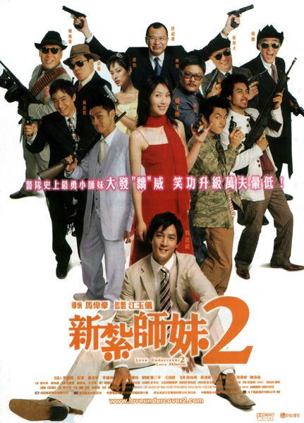 Love Undercover 2: Love Mission - 新紮師妹2