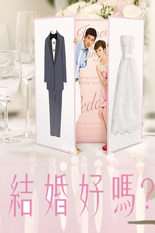 Marry or Not (Cantonese) - 結婚好嗎