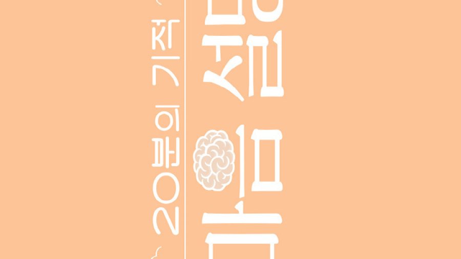 Mindfulness Manual (2024) - 20분의 기적 내 마음 설명서