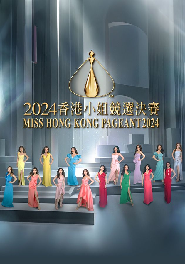 Miss Hong Kong Pageant 2024 - 2024香港小姐競選決賽