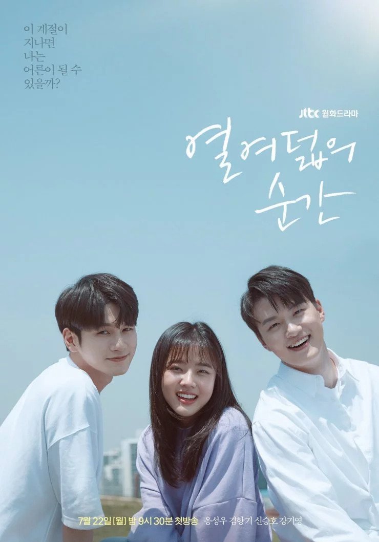 Moment at Eighteen - 열여덟의 순간