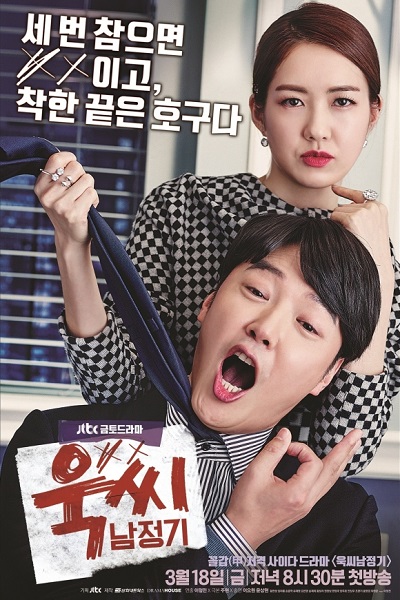 Ms. Temper & Nam Jung Gi - 욱씨남정기