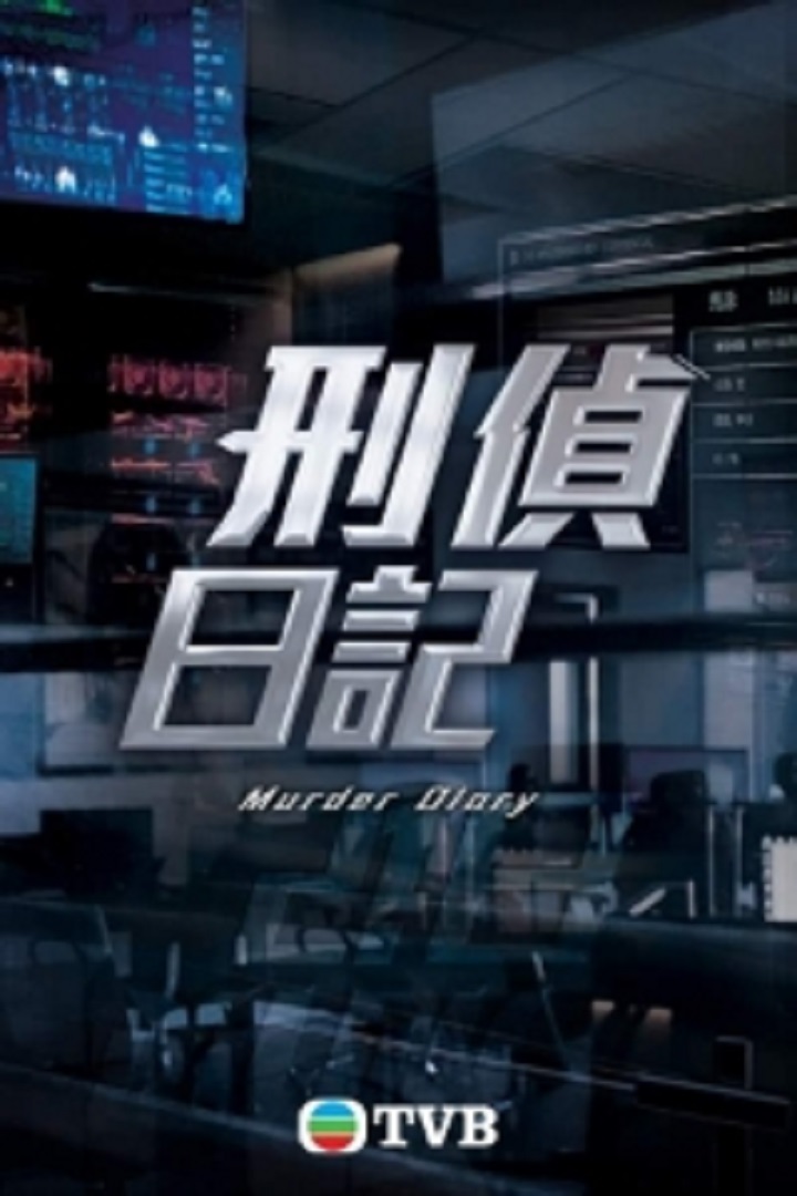 Murder Diary - 刑偵日記