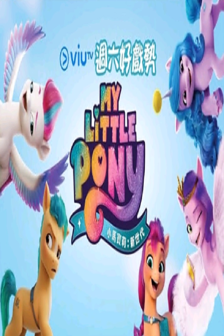 My Little Pony: A New Generation - 小馬寶莉 : 新世代