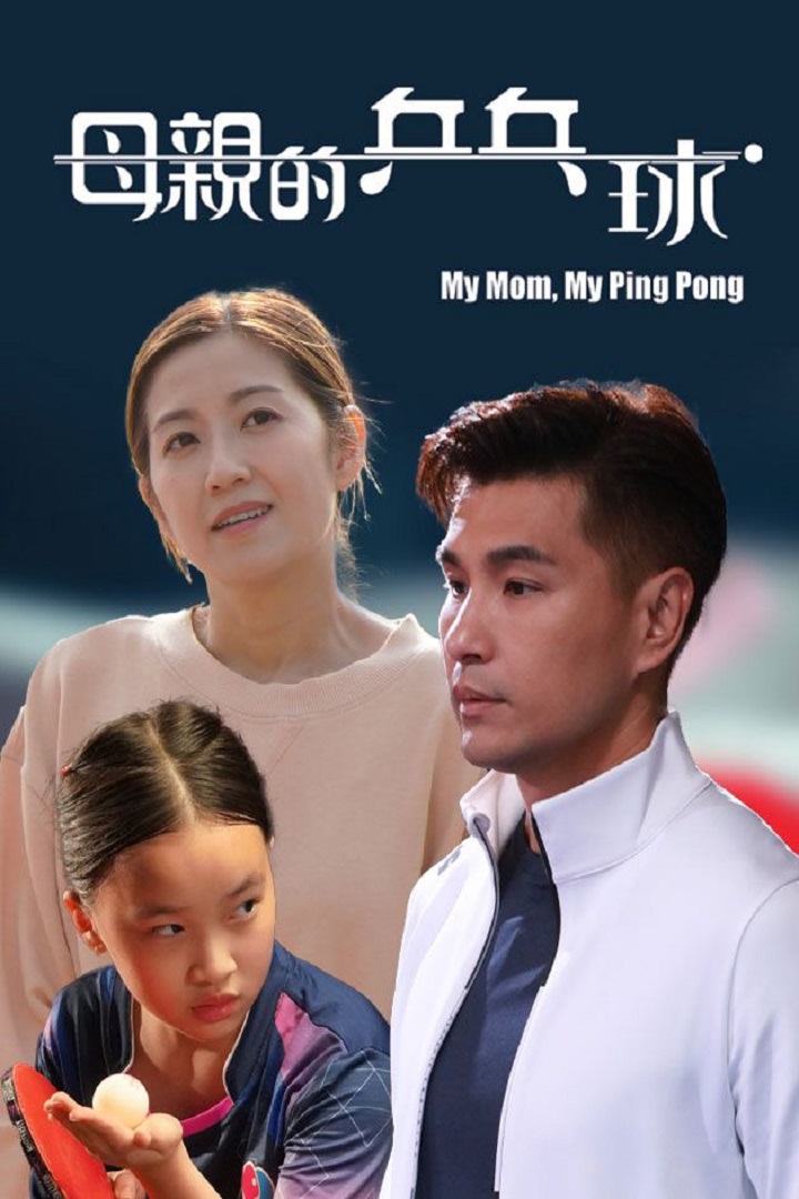 My Mom, My Ping Pong - 母親的乒乓球