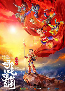 My Nezha and Transformers S1 (Cantonese) - 我的哪吒與變形金剛