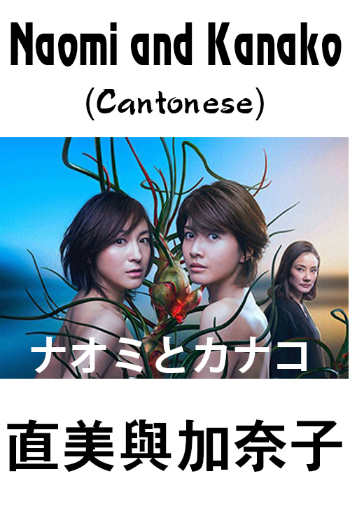 Naomi and Kanako (Cantonese) - 直美與加奈子