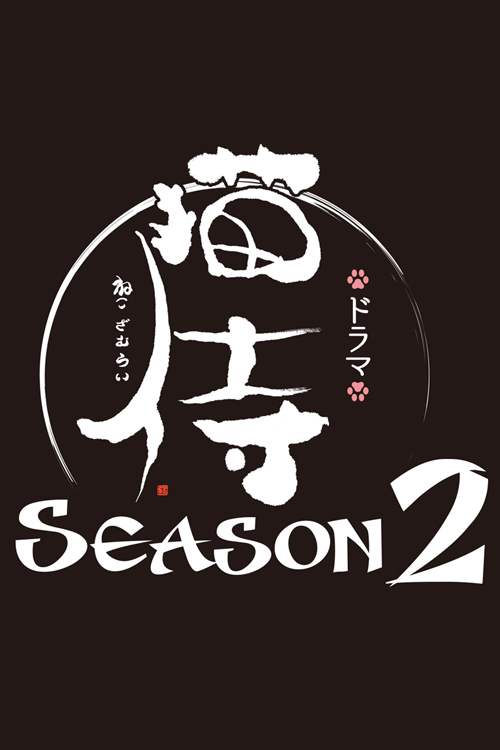 Neko Samurai Season 2 (Cantonese) - 貓侍 2