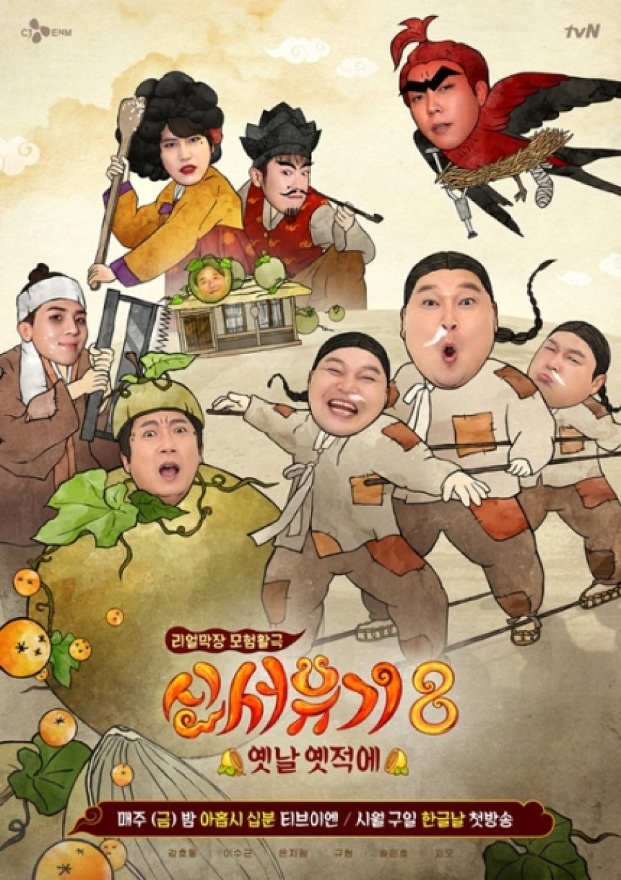 New Journey to The West: Season 8 (2020) - 신서유기 8