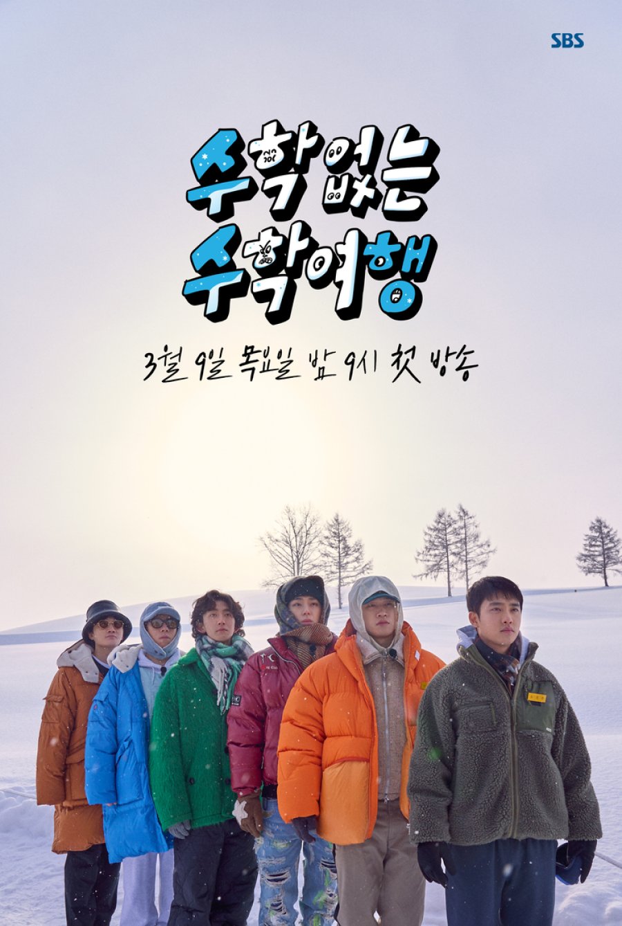 No Math School Trip (2023) - 수학 없는 수학여행