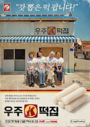Space Rice Cake - 우주떡집