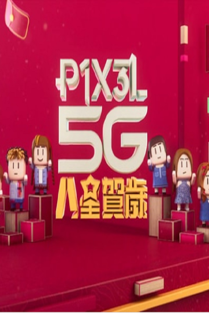 P1X3L 5G Starry Dragon Year - P1X3L 5G 八星賀歲