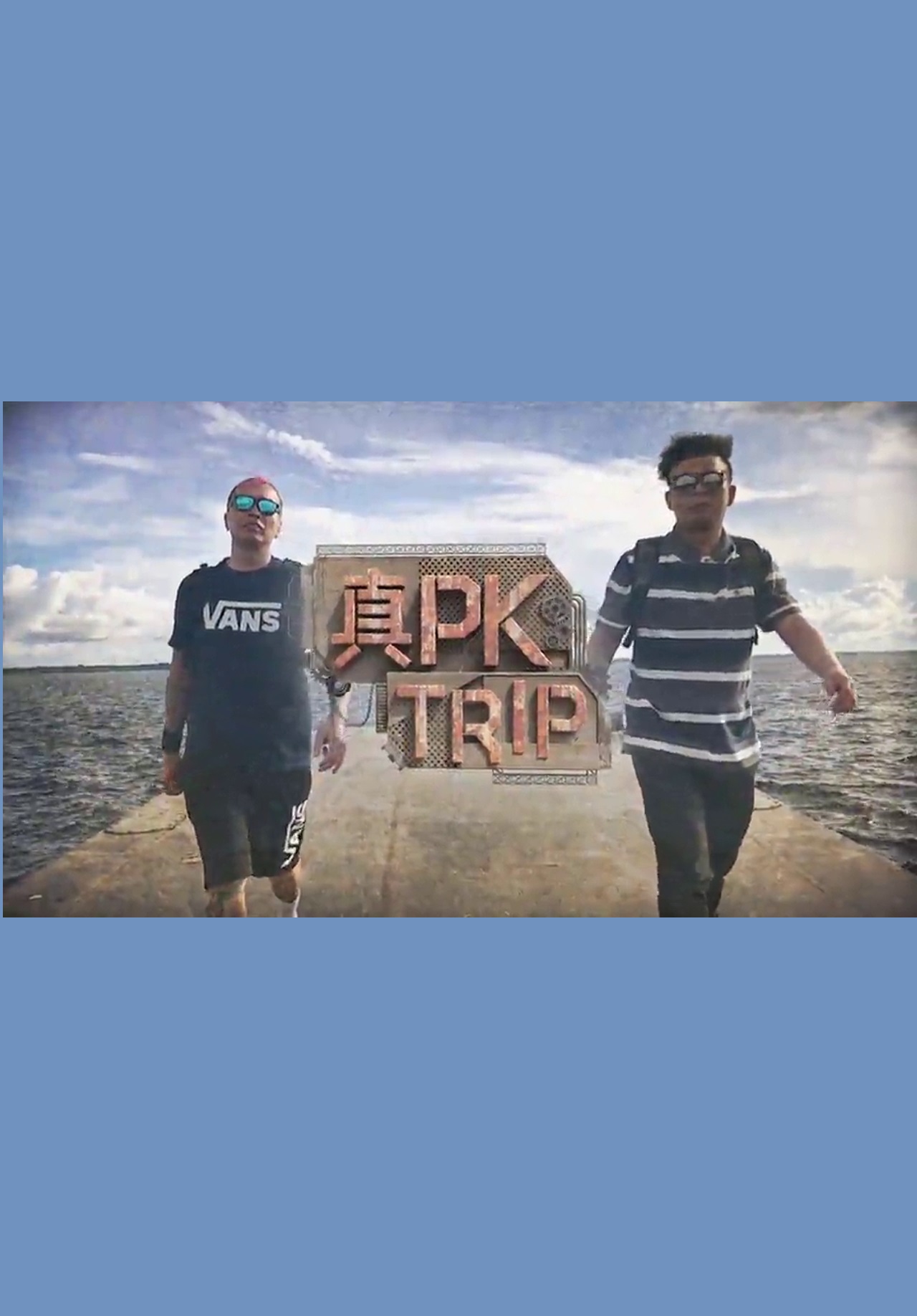 PK Trip - 真PK Trip