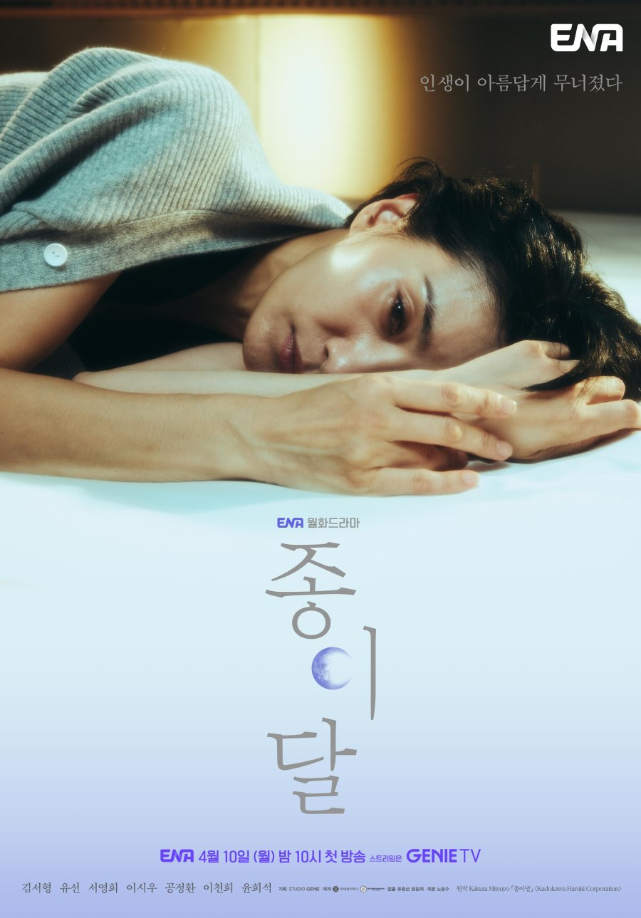 Pale Moon (2023) - 종이달