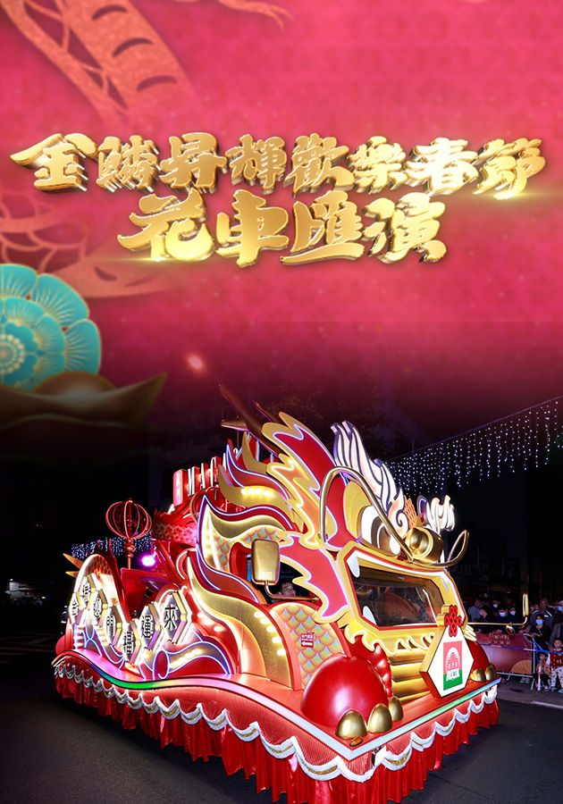 Parade For Celebration Of The Year Of The Snake - 金鱗昇輝歡樂春節花車匯演