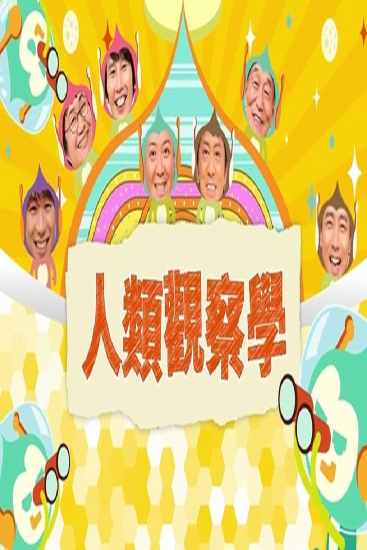 People Watching Variety Program: Monitoring - 人類觀察學